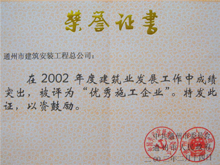 2002年度优秀施工企业