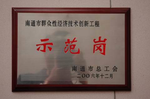 2006年南通市群众性经济创新工程示范岗