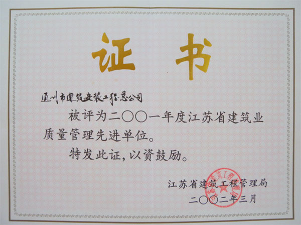 2001年度江苏省建筑业质量管理先进单位