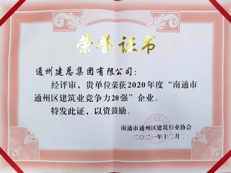 2020年度“南通市 通州区建筑业竞争力20强”企业。