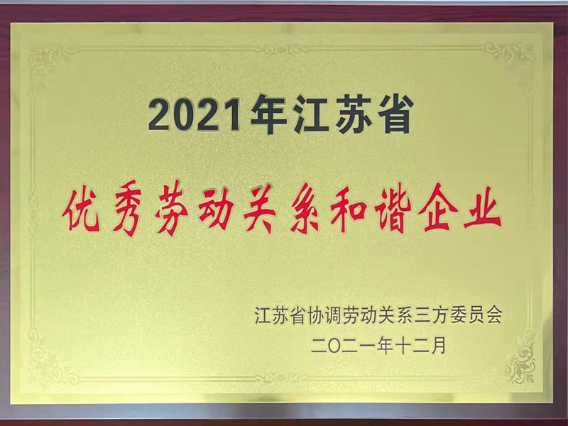 2021年江苏省优秀劳动关系和谐企业