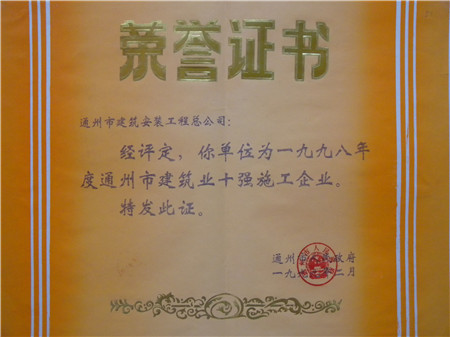 1998年度通州市建筑业十强施工企业