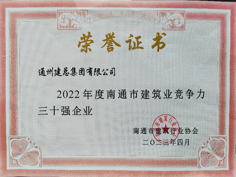 2022年度南通市建筑业竞争力 三十强企业