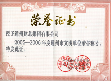 2006至2007年度通州市文明单位荣誉称号