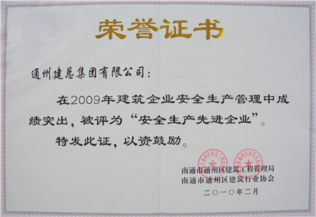 2009年度安全生产先进企业